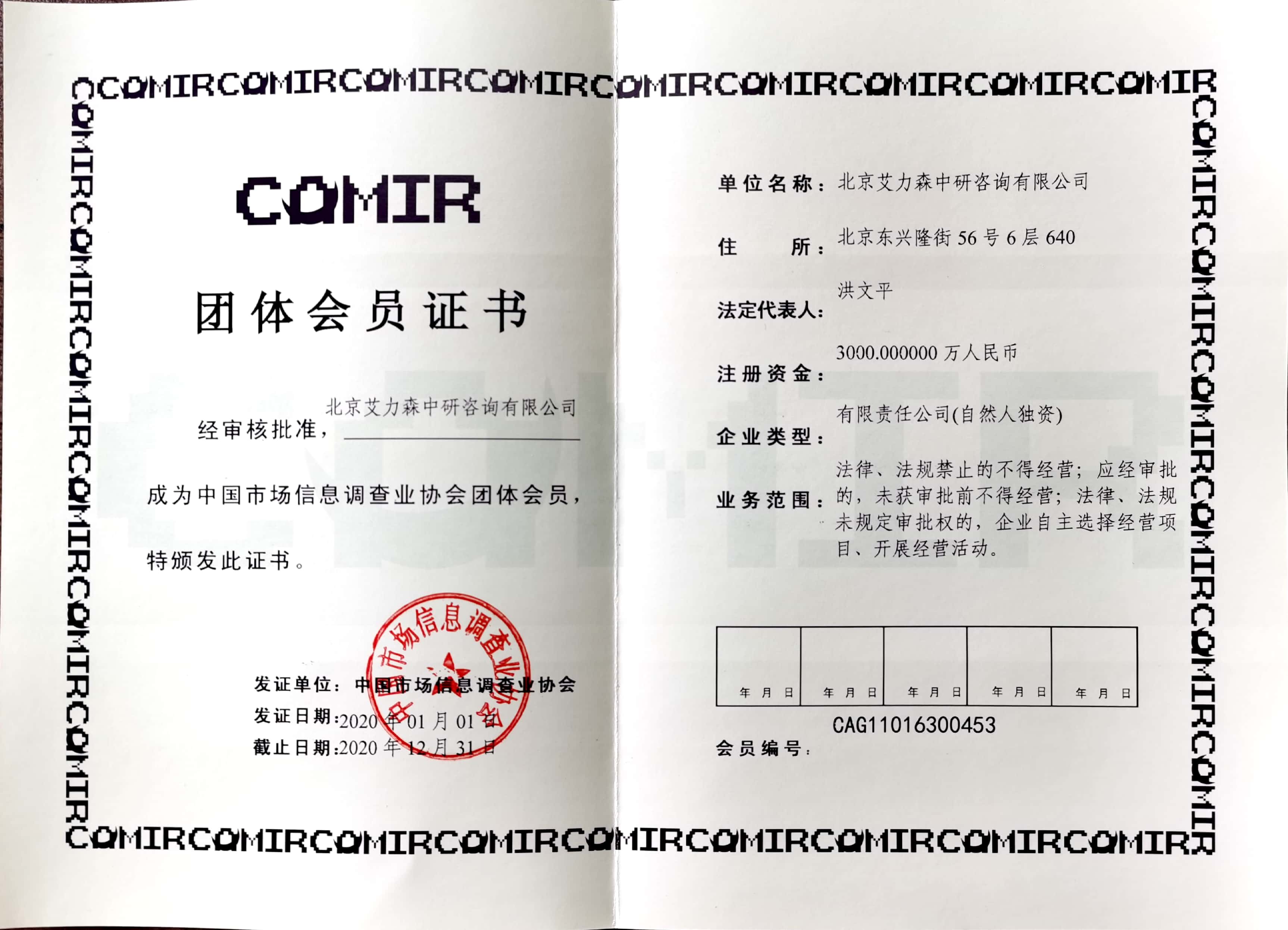 中国市场信息调查业协会证书2020.jpg